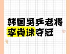 开云体育-包含韩国选手表现不俗，为国争光的词条