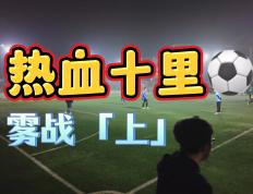开云体育下载-纷争十足：争夺足球殿堂，热血搏击的简单介绍