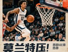 开云下载-灰熊绝杀尼克斯，结束四连败