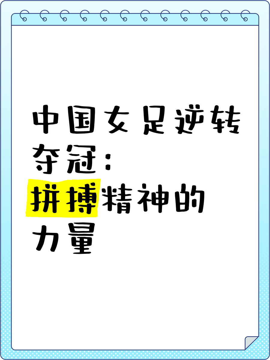 开云体育下载-包含女足国家队努力拼搏，取得不俗成绩的词条