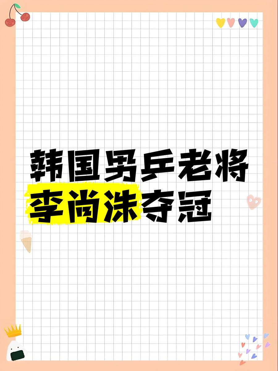 开云体育-包含韩国选手表现不俗，为国争光的词条